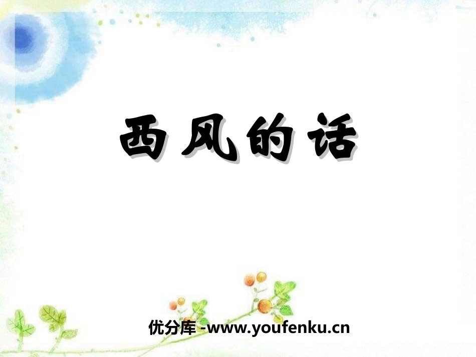 《西风的话》PPT课件[七年级音乐上册]_第1页