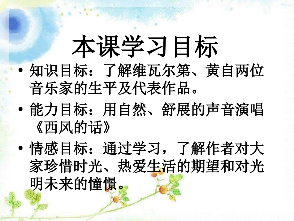 《西风的话》PPT课件[七年级音乐上册]_第2页