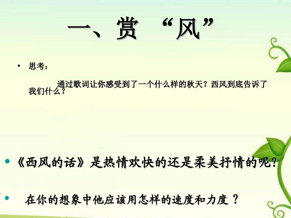 《西风的话》PPT课件[七年级音乐上册]_第3页