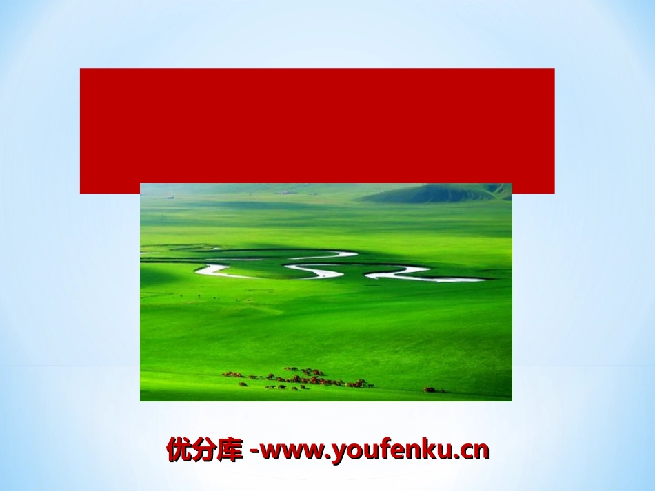 《辽阔的草原》PPT课件[七年级音乐上册]_第1页
