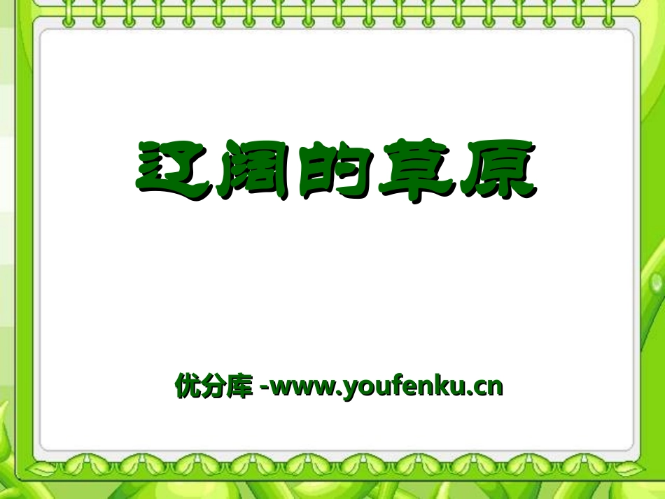 《辽阔的草原》PPT课件[七年级音乐上册]_第1页