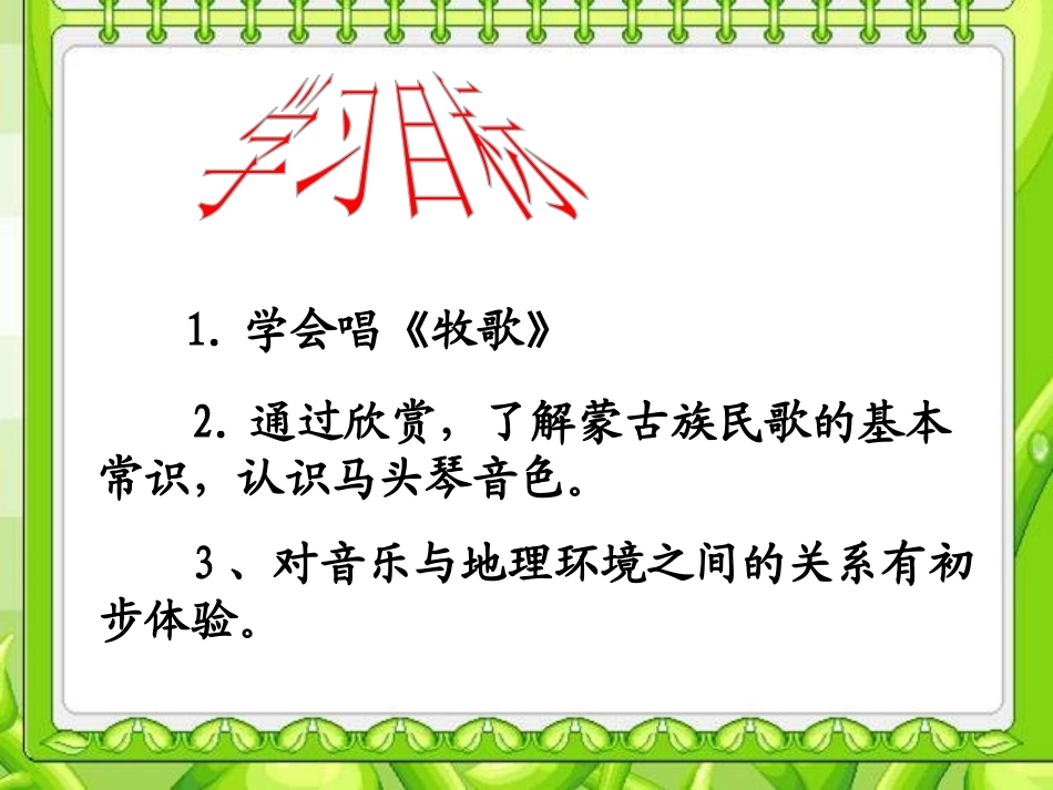 《辽阔的草原》PPT课件[七年级音乐上册]_第2页