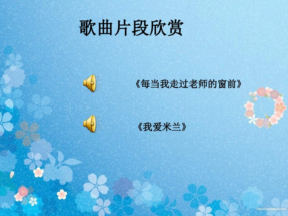 《长大后我就成了你》PPT课件[七年级音乐上册]_第2页