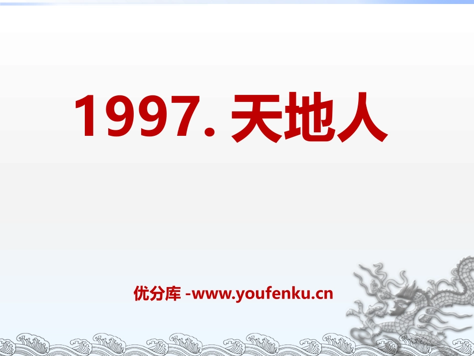 《1997.天地人》PPT课件[七年级音乐上册]_第1页