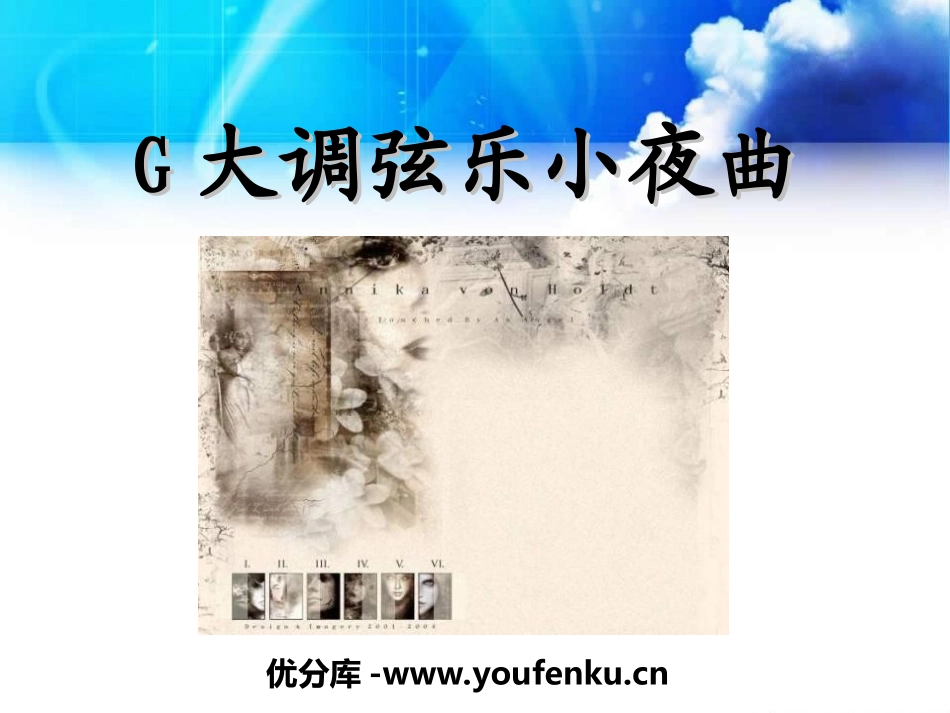 《G大调弦乐小夜曲》PPT课件[七年级音乐上册]_第1页