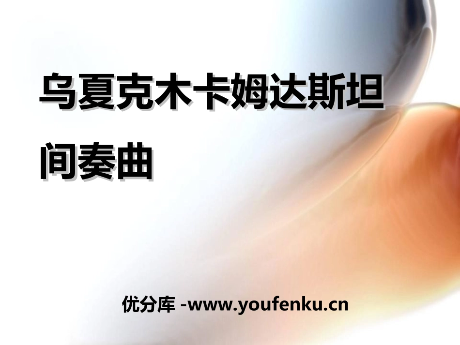 《乌夏克木卡姆达斯坦间奏曲》PPT课件[七年级音乐上册]_第1页