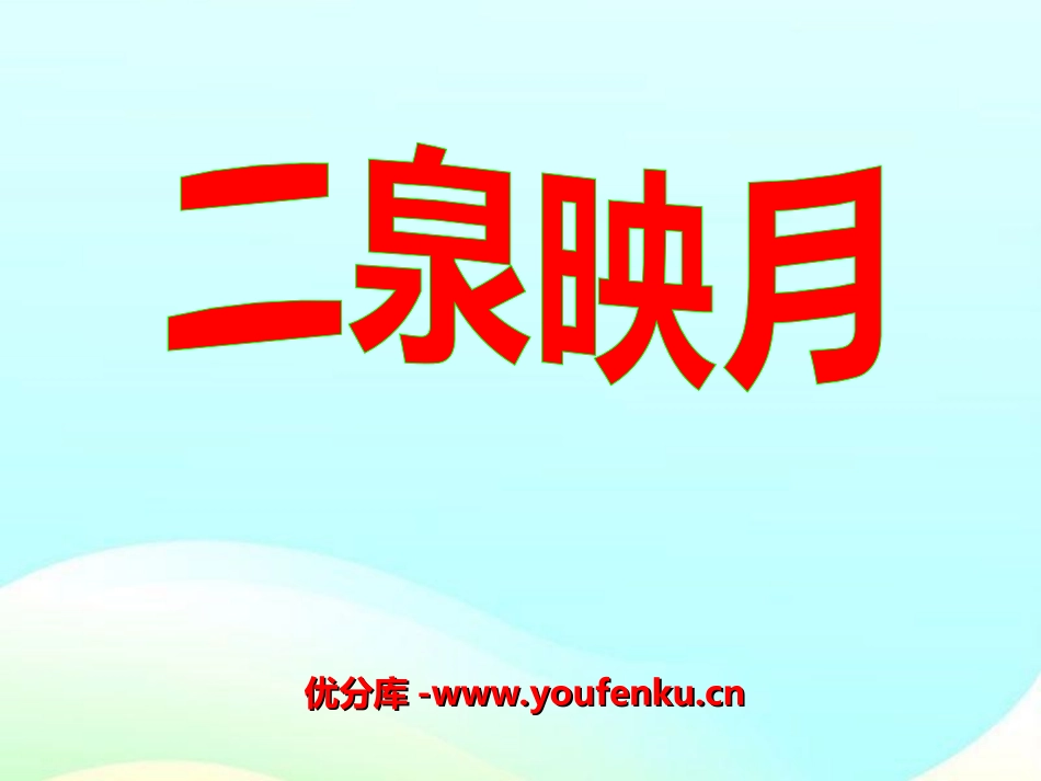 《二泉映月》音乐PPT课件[七年级音乐上册]_第1页