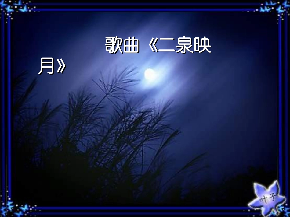 《二泉映月》音乐PPT课件[七年级音乐上册]_第3页