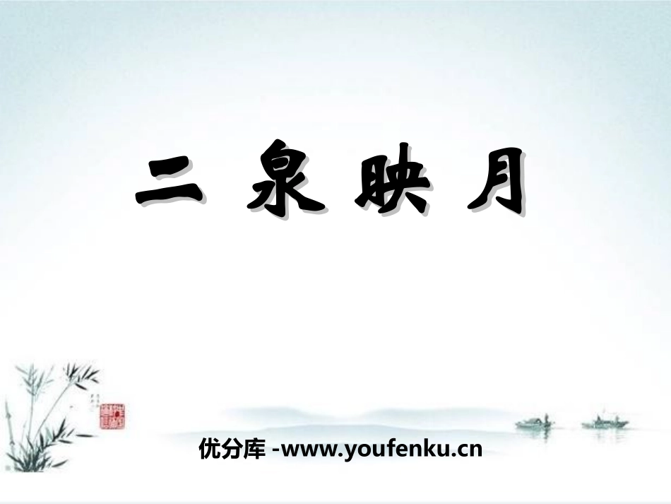 《二泉映月》音乐PPT课件[七年级音乐上册]_第1页