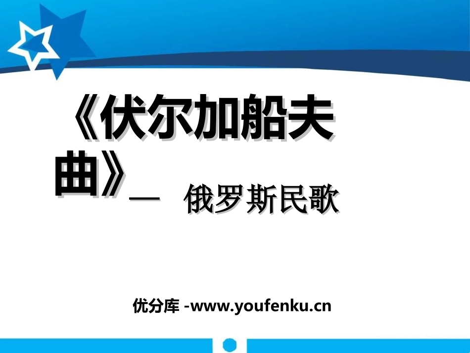《伏尔加船夫曲》PPT课件[七年级音乐上册]_第1页