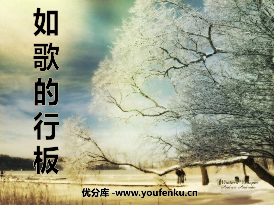 《如歌的行板》PPT课件[七年级音乐上册]_第1页