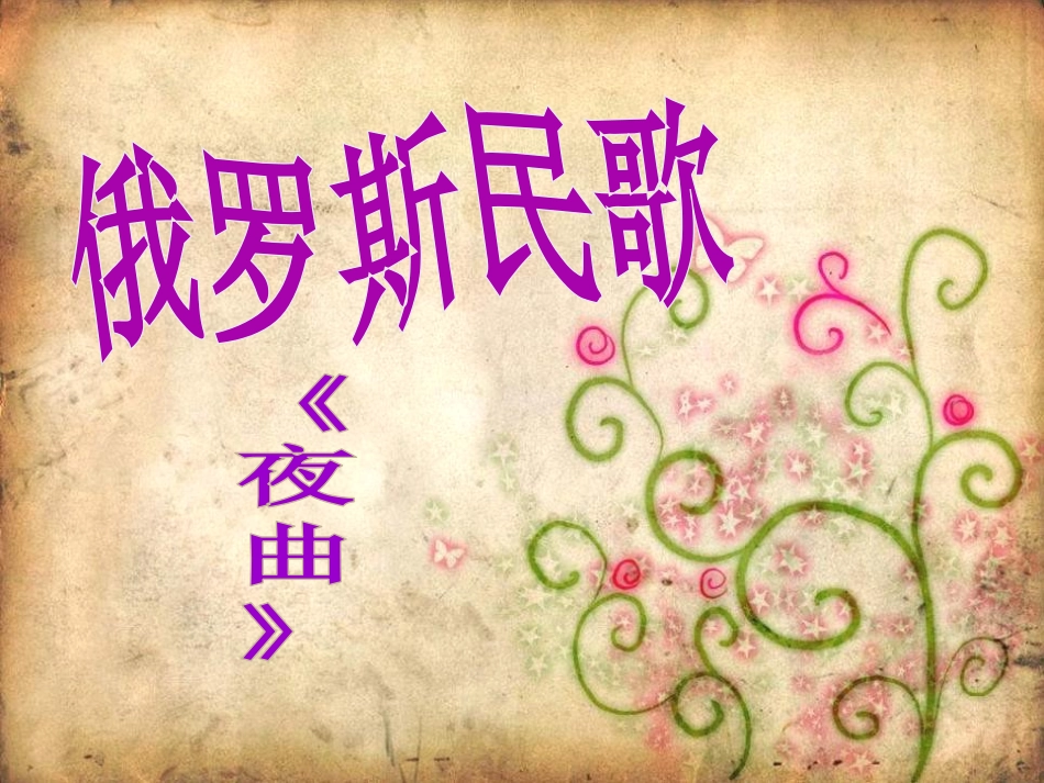 《如歌的行板》PPT课件[七年级音乐上册]_第3页