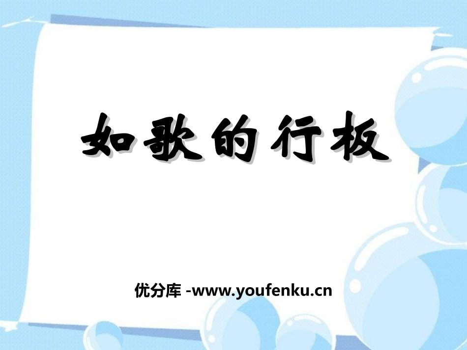 《如歌的行板》PPT课件[七年级音乐上册]_第1页