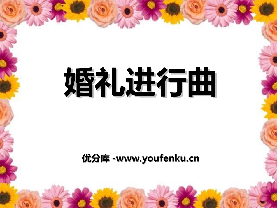 《婚礼进行曲》PPT课件[七年级音乐上册]_第1页