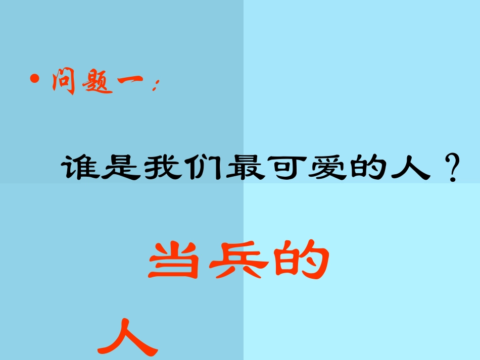 《当兵的人》PPT课件[七年级音乐上册]_第2页