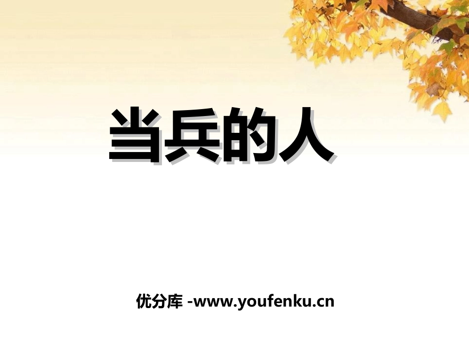 《当兵的人》PPT课件[七年级音乐上册]_第1页