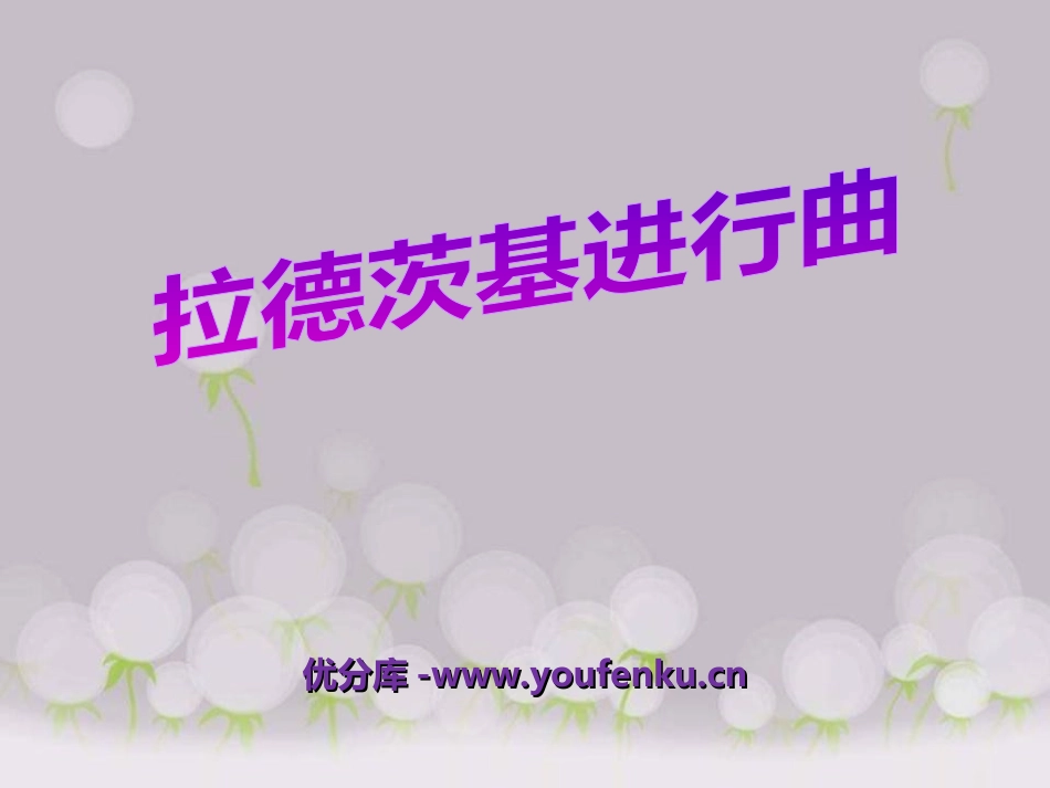 《拉德茨基进行曲》PPT课件[七年级音乐上册]_第1页
