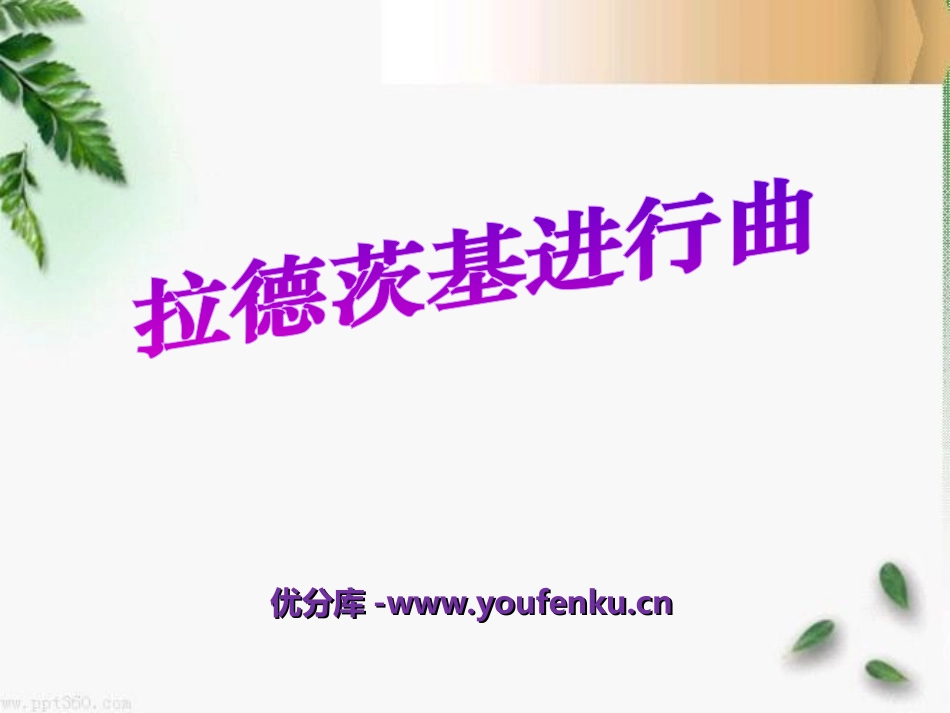 《拉德茨基进行曲》PPT课件[七年级音乐上册]_第1页
