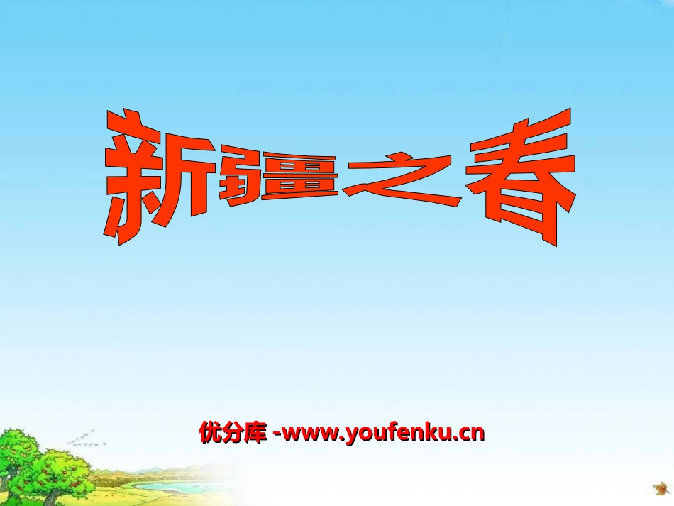 《新疆之春》PPT课件[七年级音乐上册]_第1页