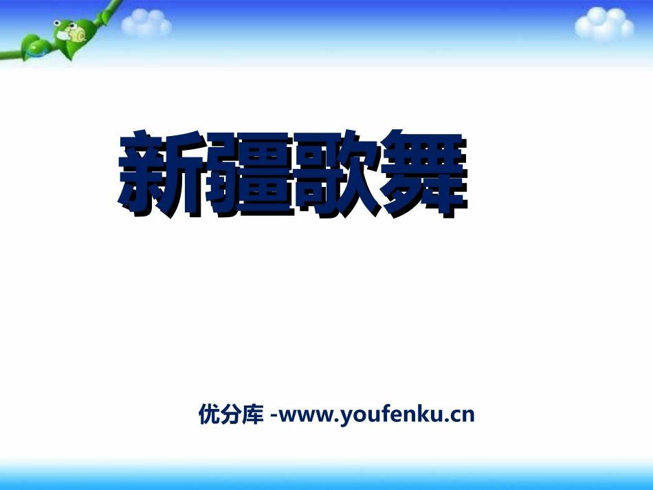 《新疆之春》PPT课件[七年级音乐上册]_第1页