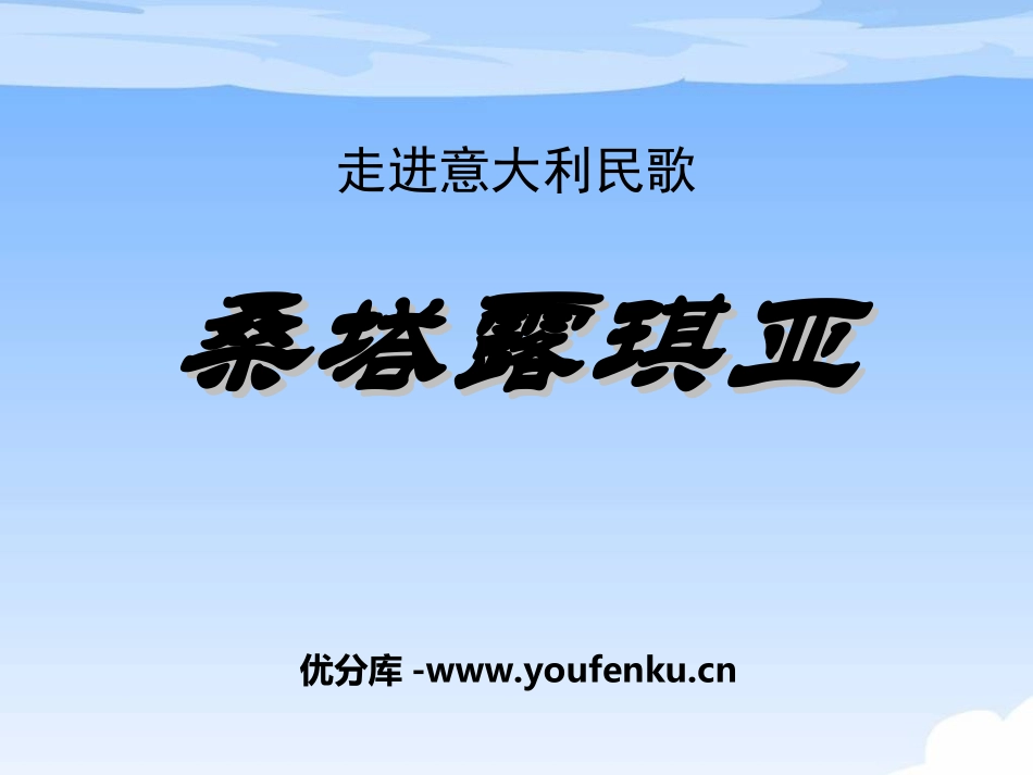 《桑塔露琪亚》PPT课件[七年级音乐上册]_第1页
