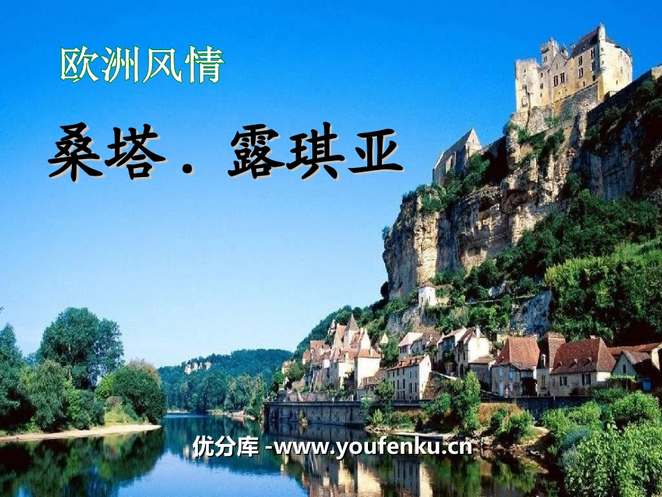 《桑塔露琪亚》PPT课件[七年级音乐上册]_第1页