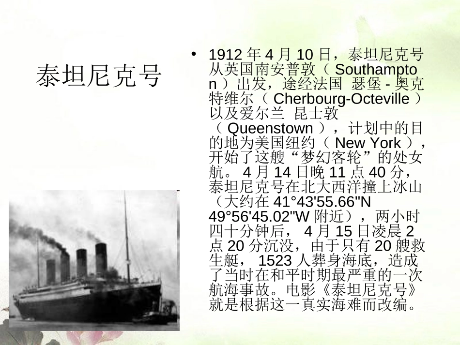 《泰坦尼克号》PPT课件[七年级音乐上册]_第2页
