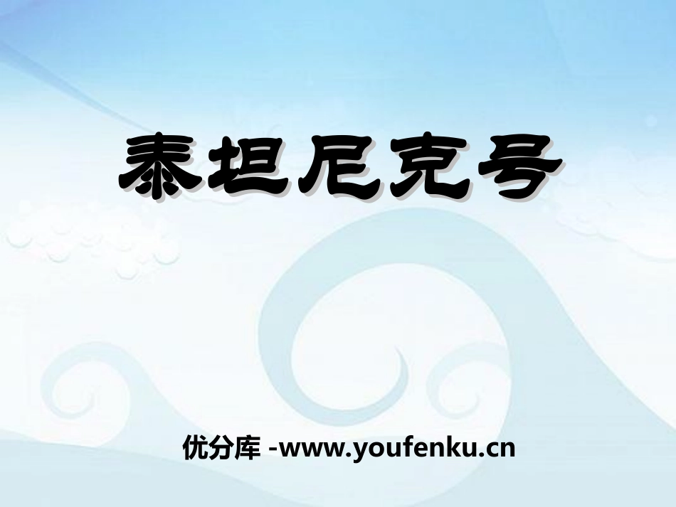 《泰坦尼克号》PPT课件[七年级音乐上册]_第1页
