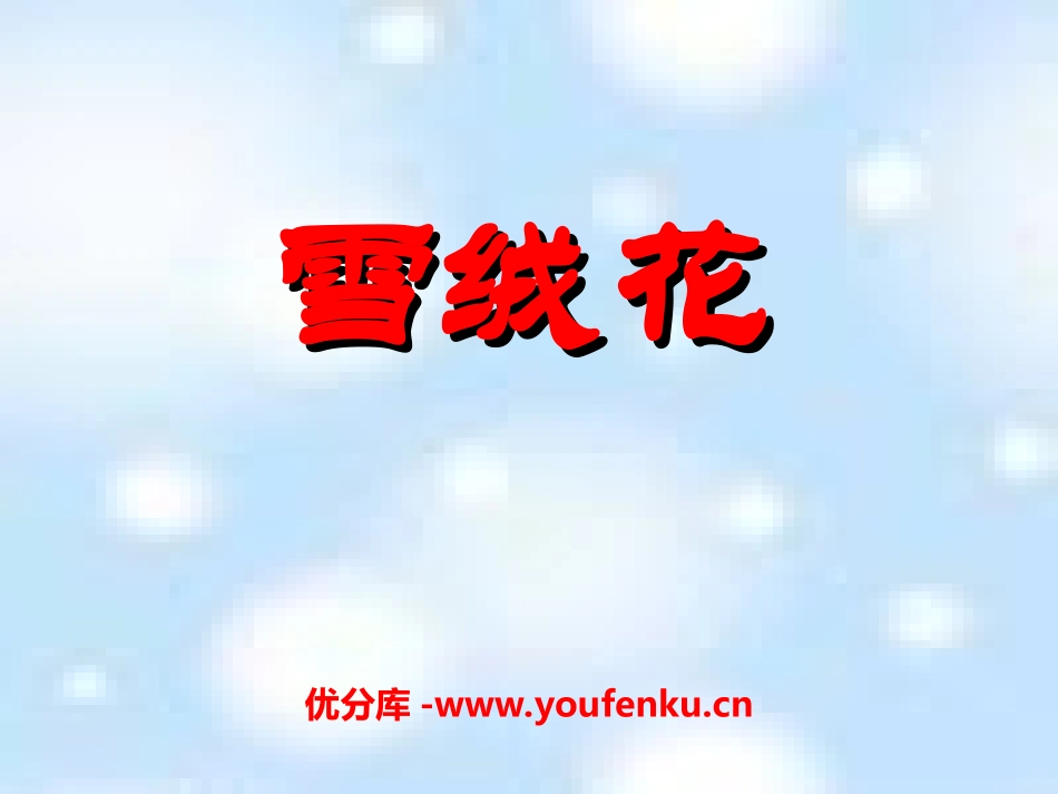 《雪绒花》PPT课件[七年级音乐上册]_第1页