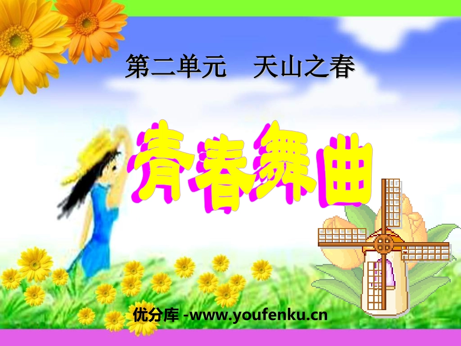 《青春舞曲》PPT课件[七年级音乐上册]_第1页