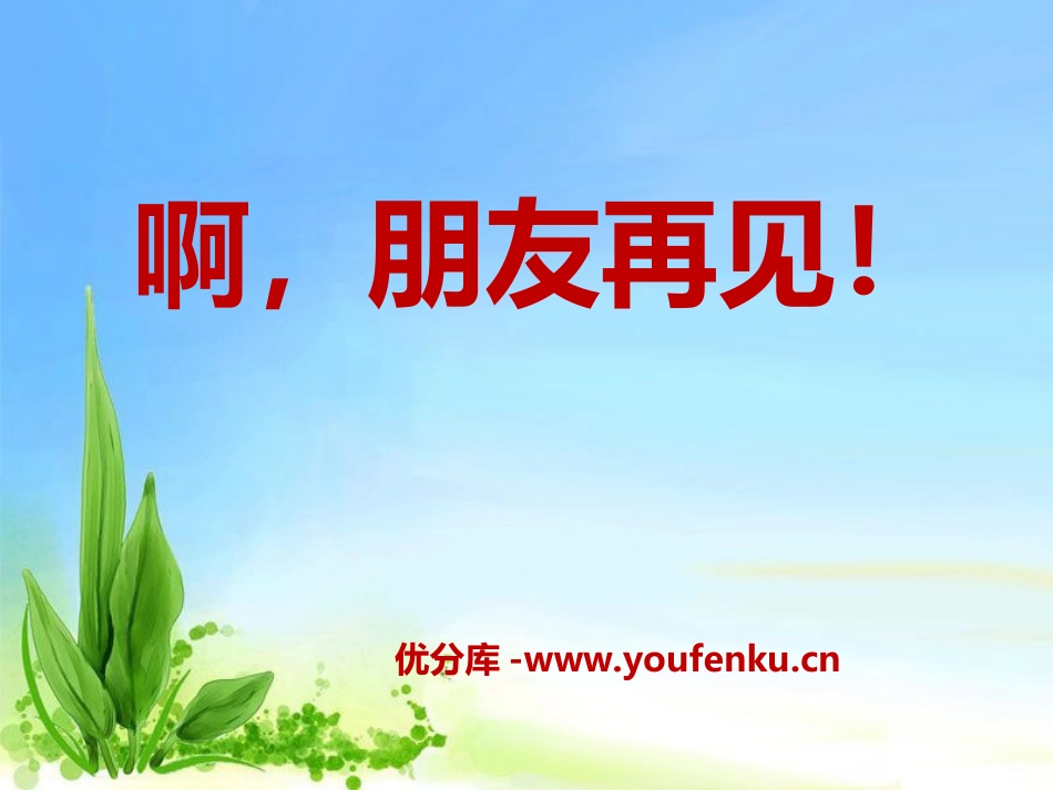 《啊,朋友再见》PPT课件[七年级音乐上册]_第1页