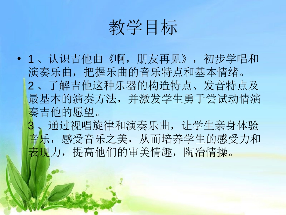 《啊,朋友再见》PPT课件[七年级音乐上册]_第3页