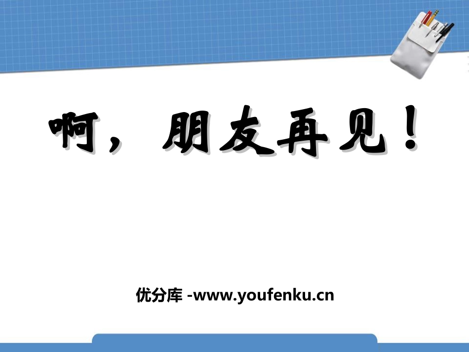 《啊,朋友再见》PPT课件[七年级音乐上册]_第1页