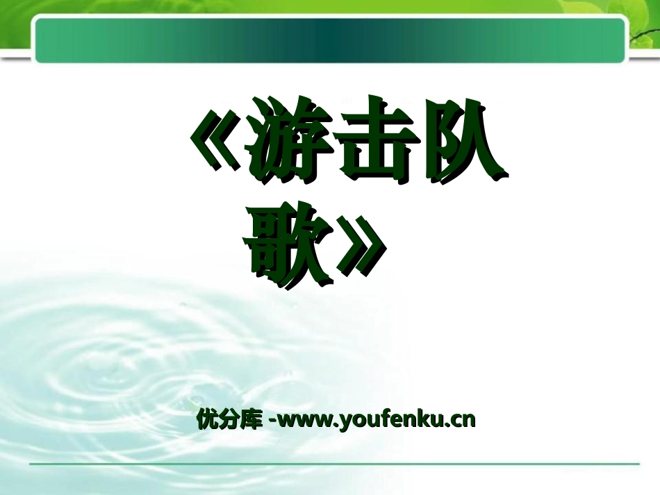 《游击队歌》PPT课件[七年级音乐上册]_第1页
