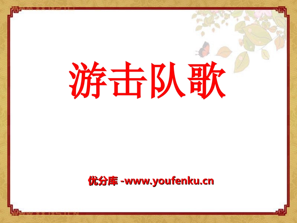 《游击队歌》PPT课件[七年级音乐上册]_第1页