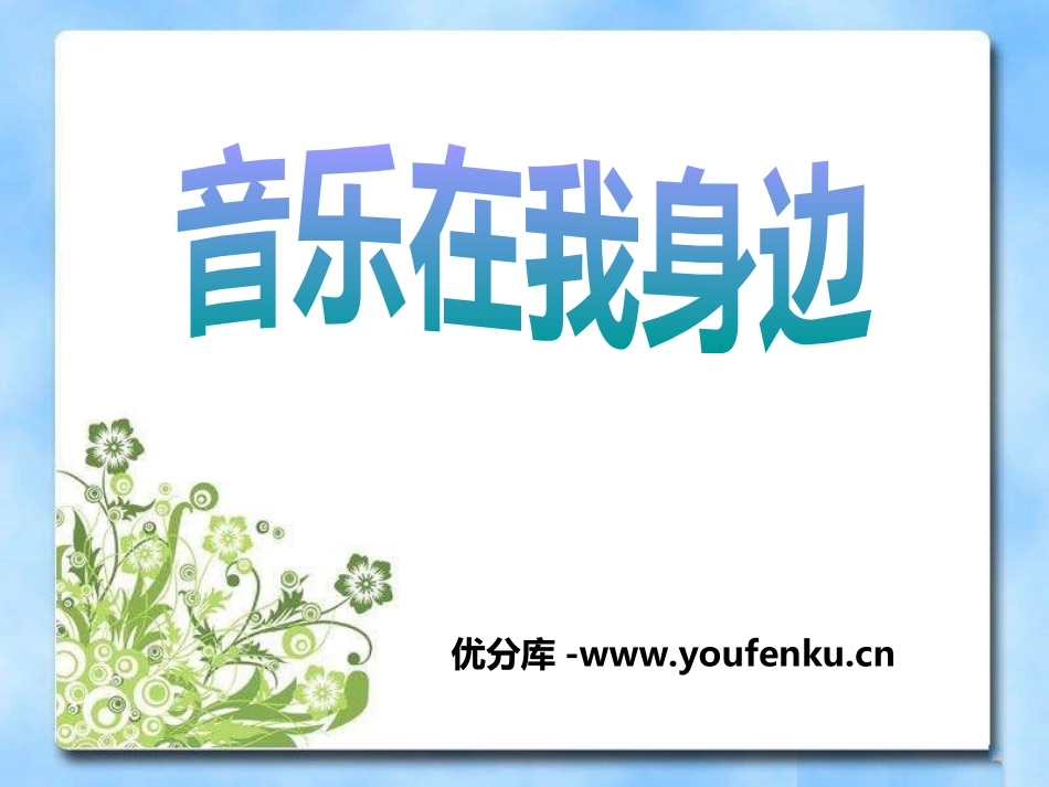 《音乐在我身边》PPT课件[七年级音乐上册]_第1页