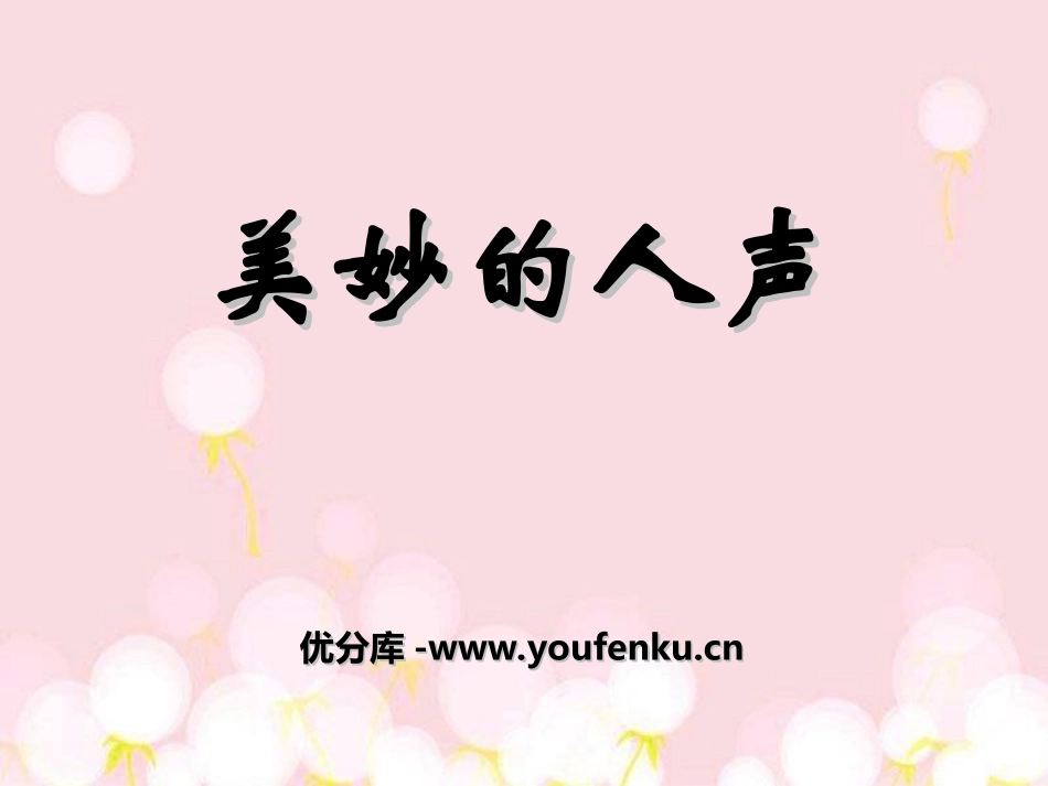《美妙的人声》PPT课件[七年级音乐上册]_第1页