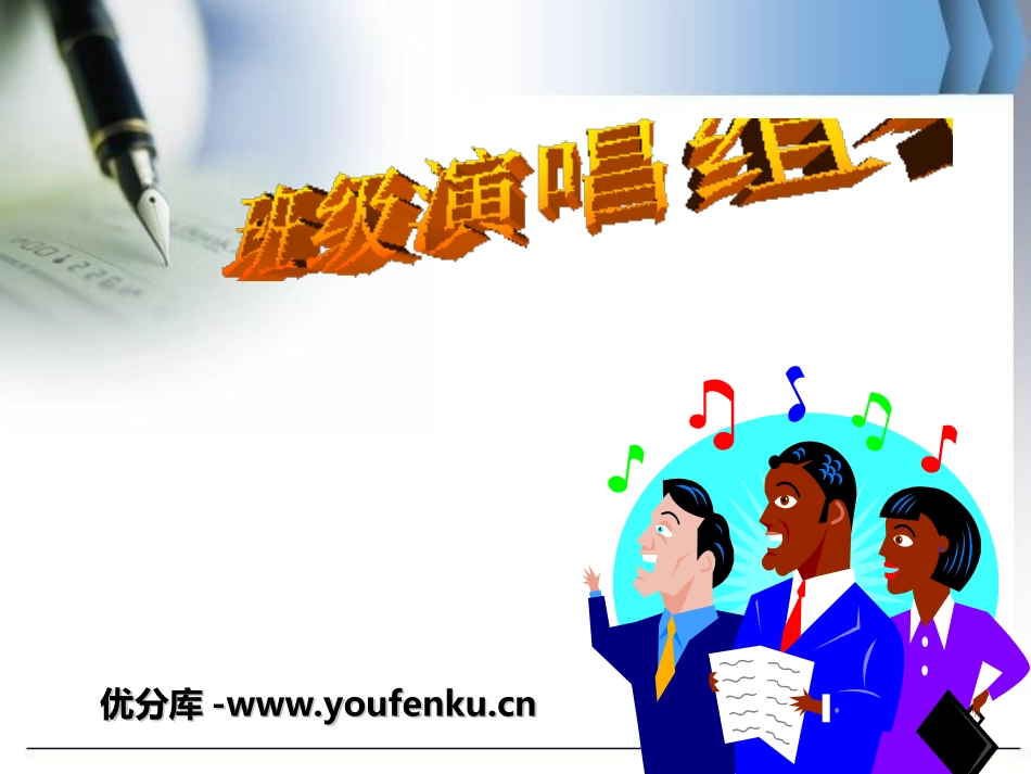 《班级演唱组合》PPT课件[七年级音乐上册]_第1页