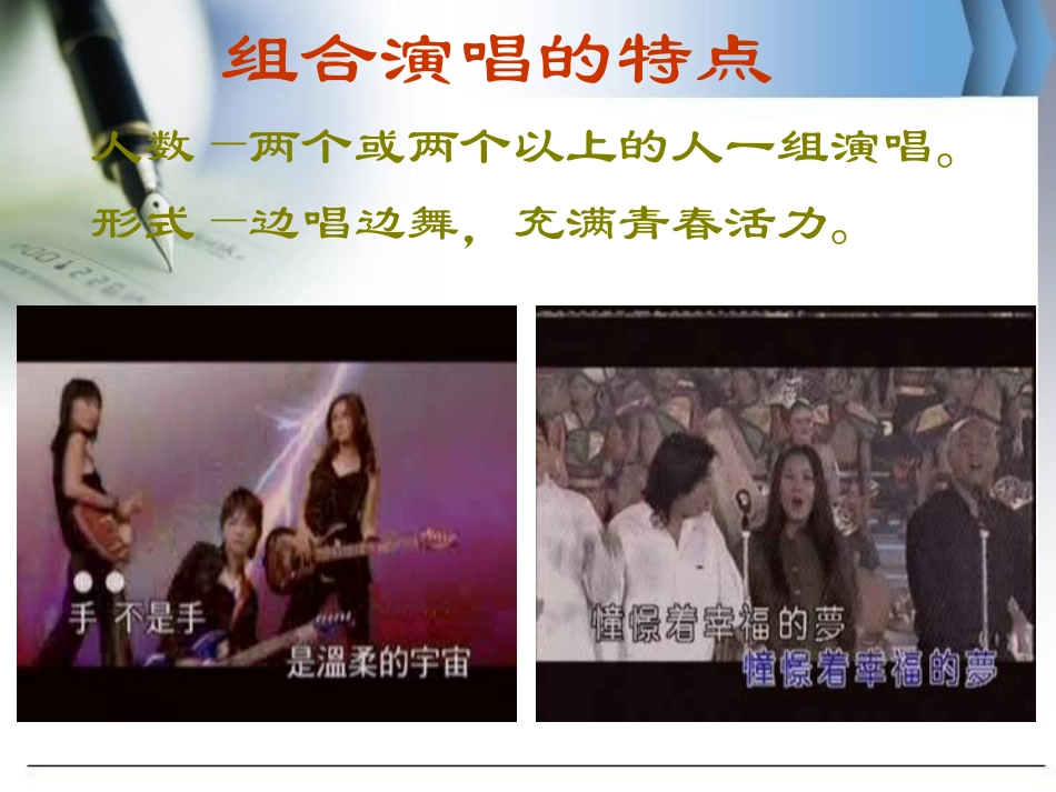 《班级演唱组合》PPT课件[七年级音乐上册]_第2页