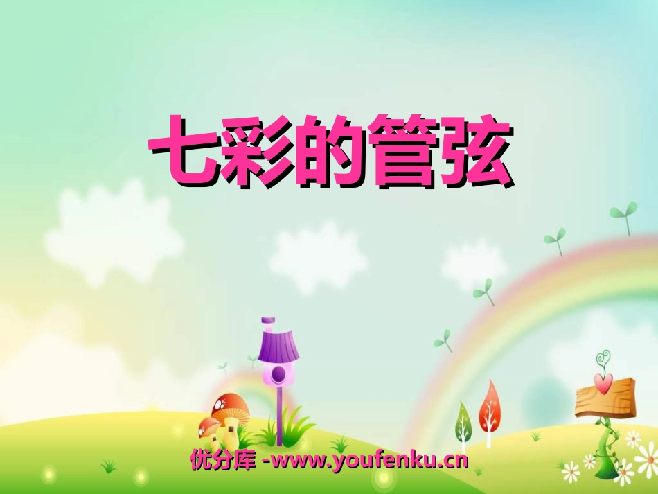 《七彩的管弦》PPT课件[七年级音乐上册]_第1页