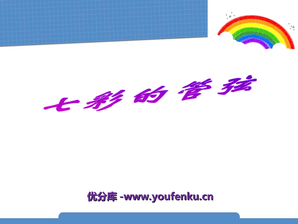 《七彩的管弦》PPT课件[七年级音乐上册]_第1页