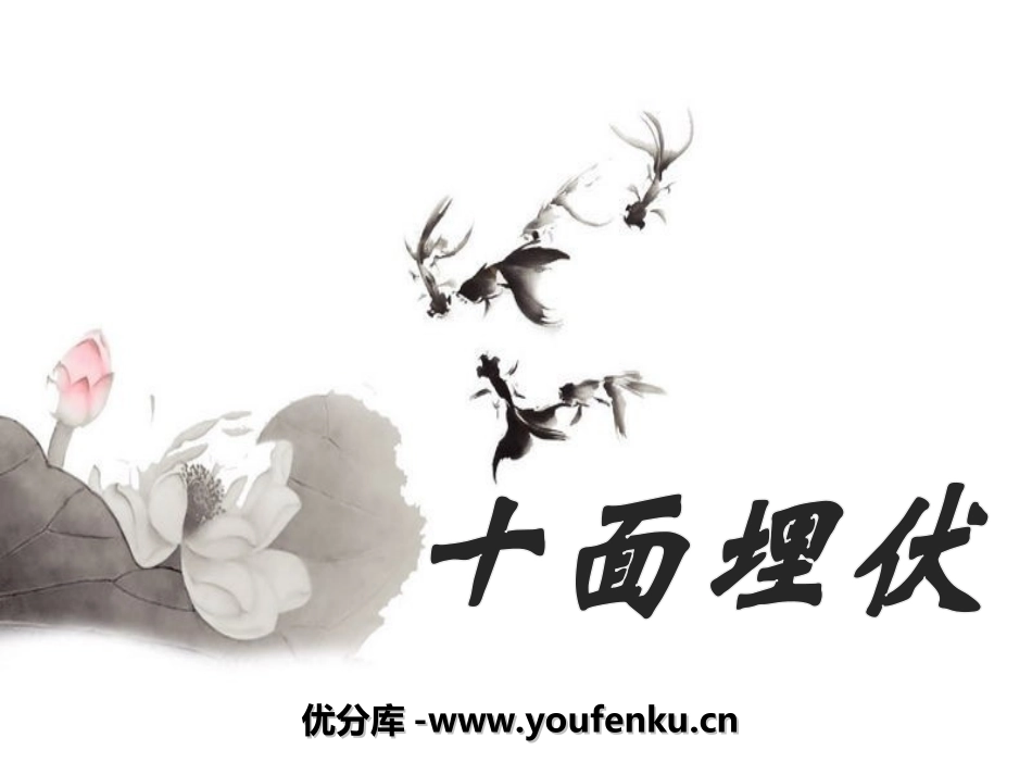 《十面埋伏》PPT课件[八年级音乐上册]_第1页