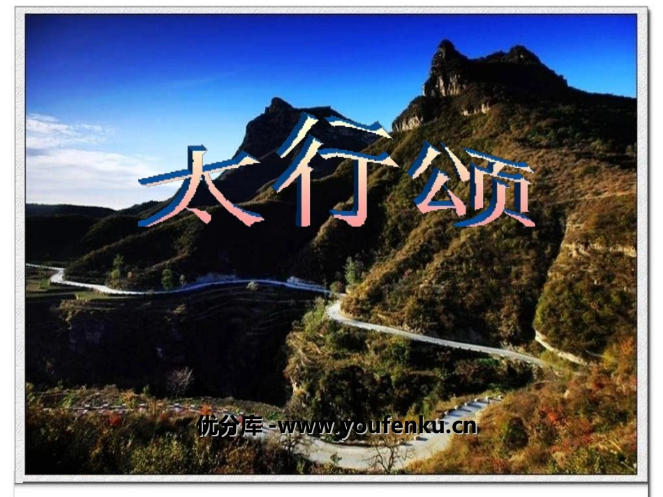 《太行颂》PPT课件[八年级音乐上册]_第1页