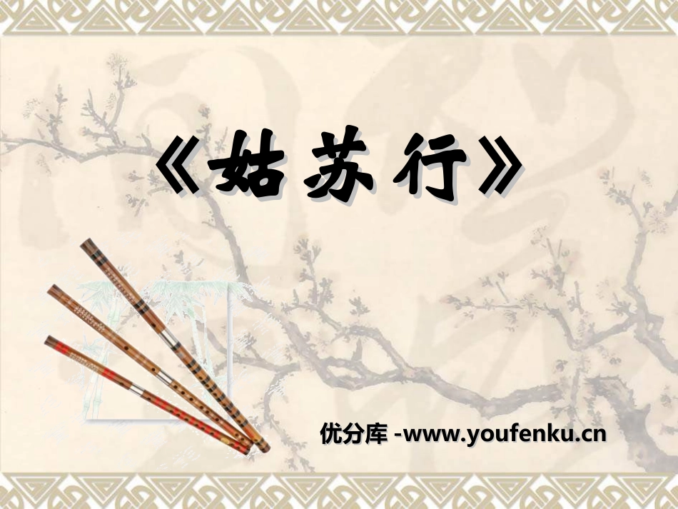 《姑苏行》PPT课件[八年级音乐上册]_第1页
