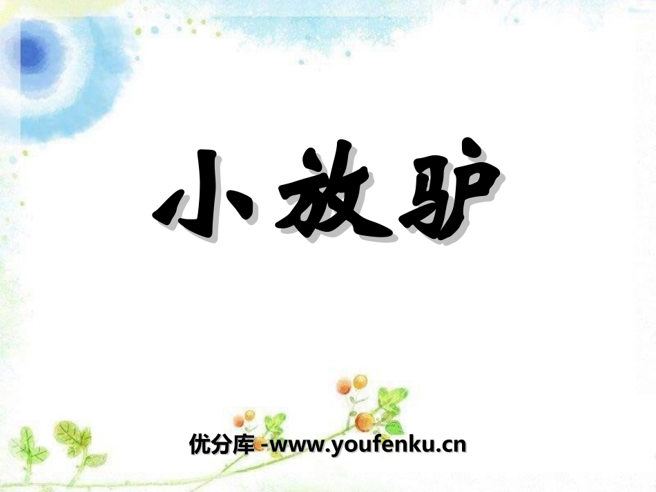 《小放驴》PPT课件[八年级音乐上册]_第1页