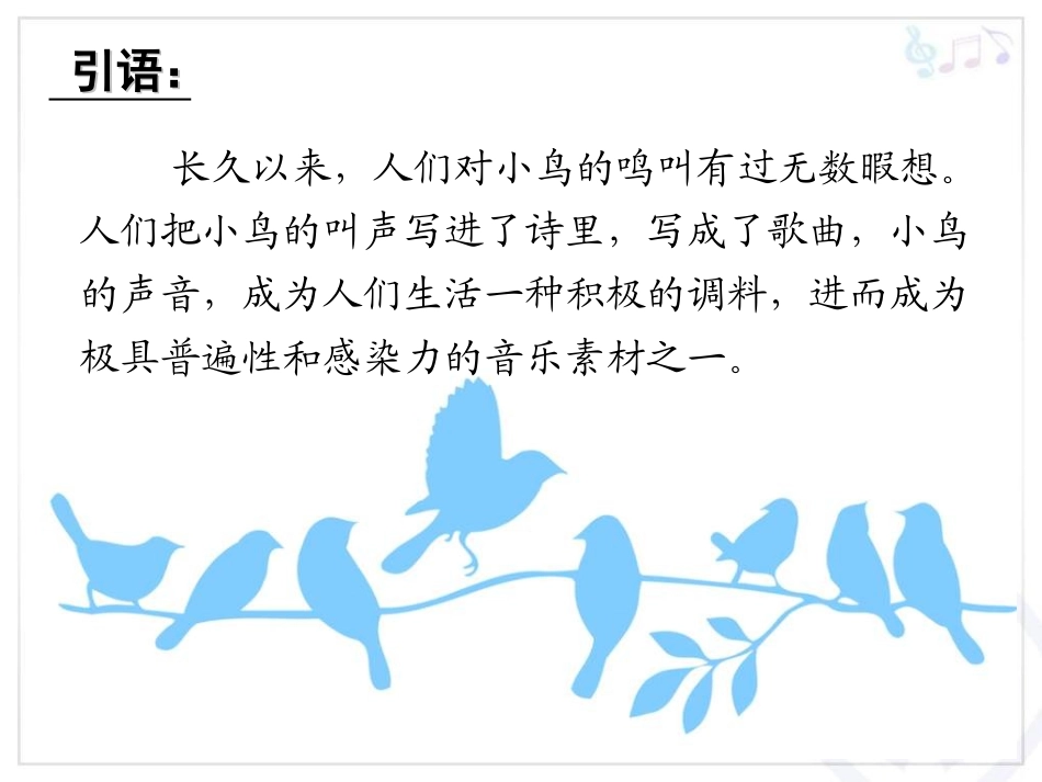 《小鸟,小鸟》PPT课件[八年级音乐上册]_第3页
