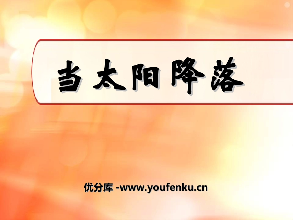 《当太阳降落》PPT课件[八年级音乐上册]_第1页