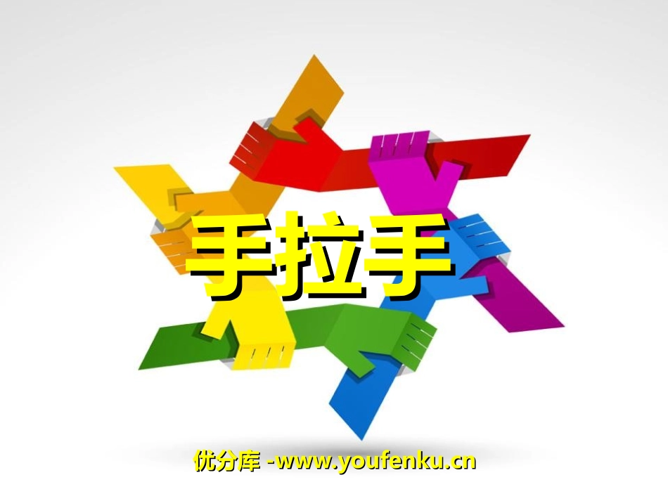 《手拉手》音乐PPT课件[八年级音乐上册]_第1页