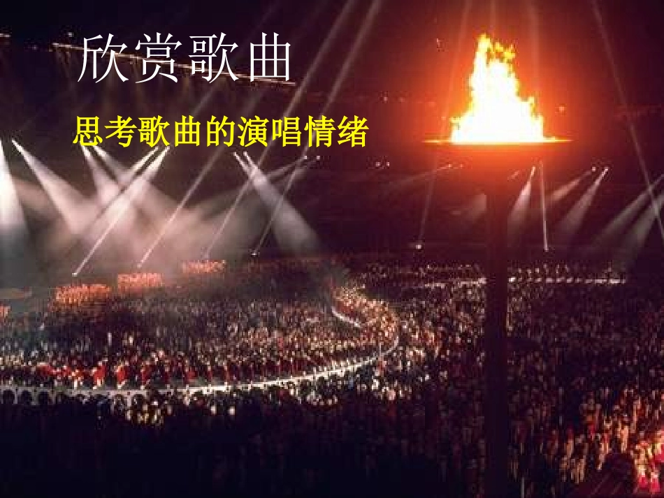 《手拉手》音乐PPT课件[八年级音乐上册]_第2页