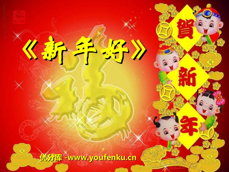 《新年好》PPT课件[八年级音乐上册]_第1页